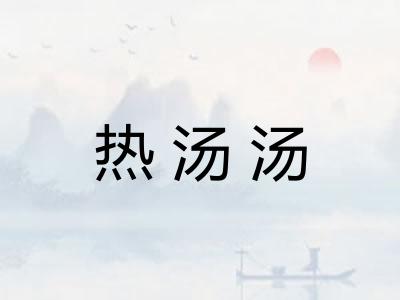 热汤汤