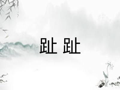趾趾