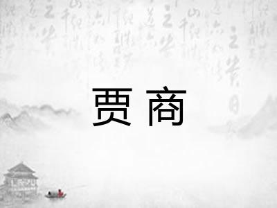 贾商