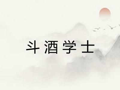 斗酒学士