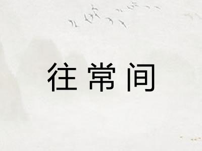 往常间