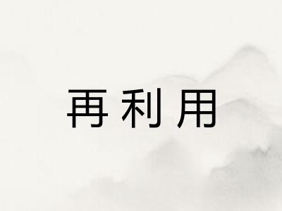 再利用