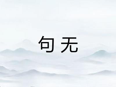 句无