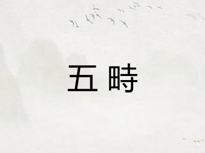 五畤