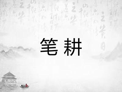笔耕