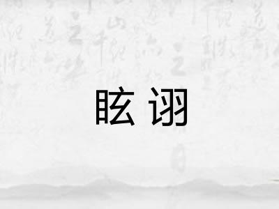 眩诩