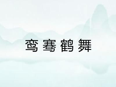 鸾骞鹤舞