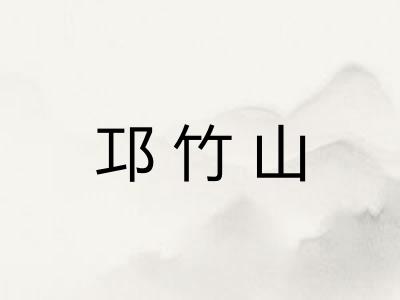 邛竹山