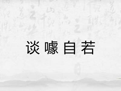 谈噱自若