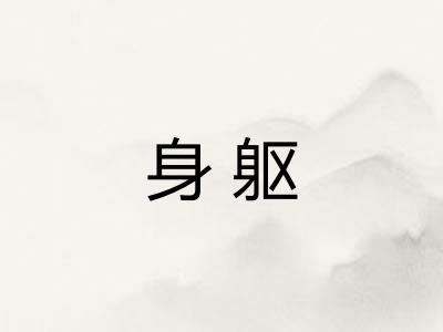 身躯