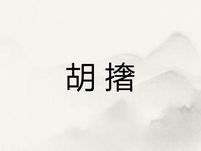 胡撦