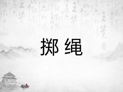 掷绳