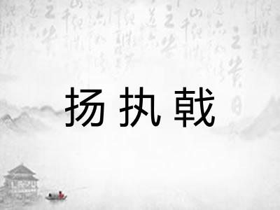 扬执戟