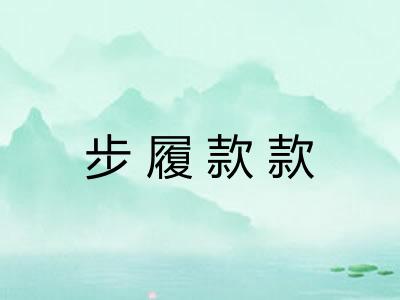 步履款款