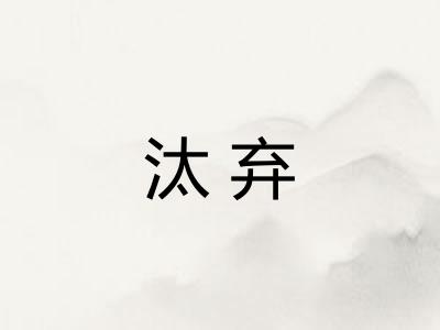 汰弃
