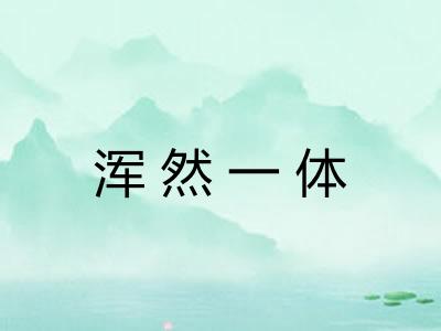浑然一体