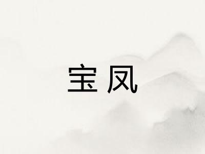 宝凤