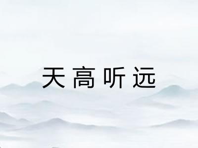 天高听远