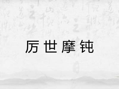 厉世摩钝
