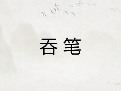 吞笔