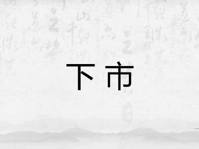 下市