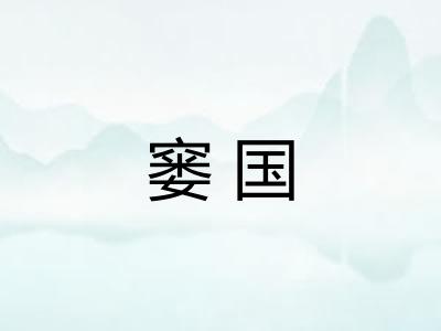 窭国