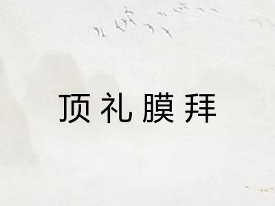 顶礼膜拜