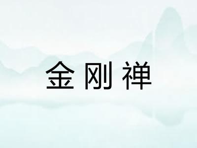 金刚禅