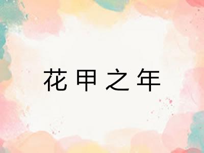 花甲之年