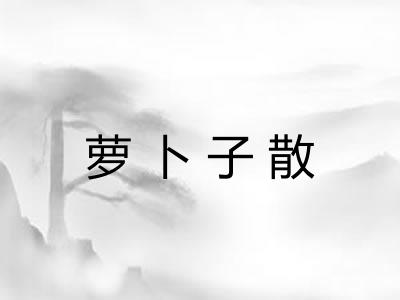 萝卜子散