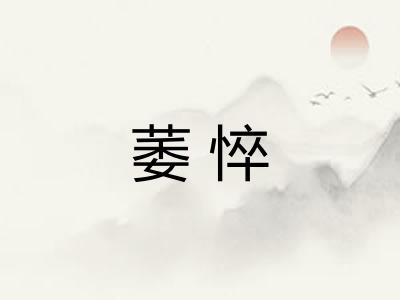萎悴