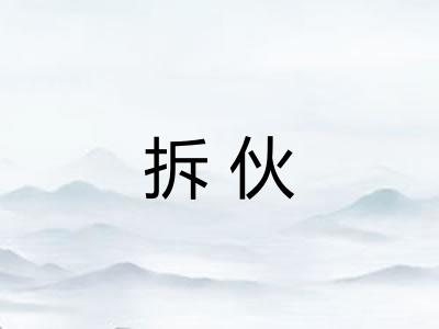 拆伙