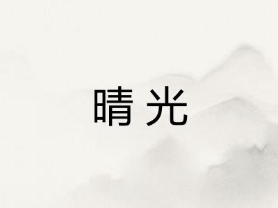 晴光