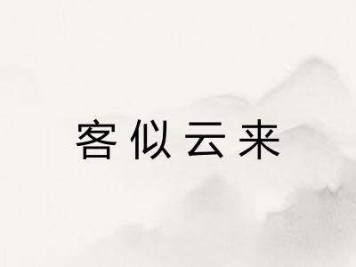 客似云来