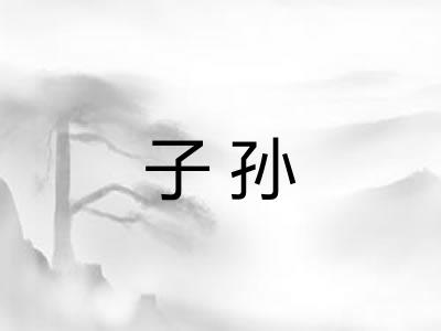 子孙