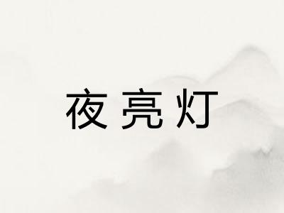 夜亮灯