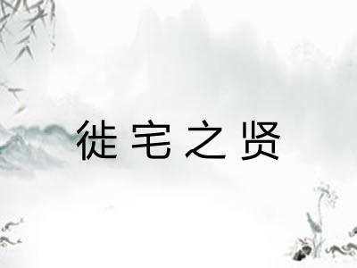 徙宅之贤