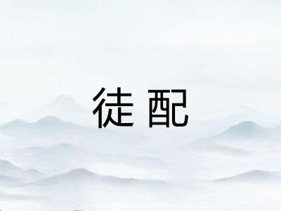 徒配