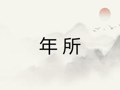 年所