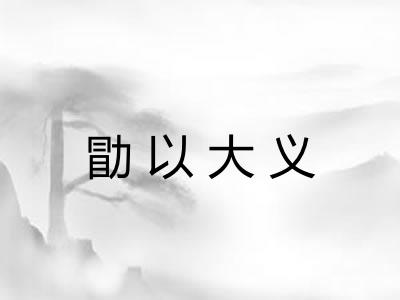 勖以大义