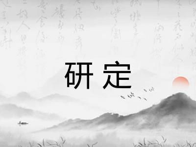研定