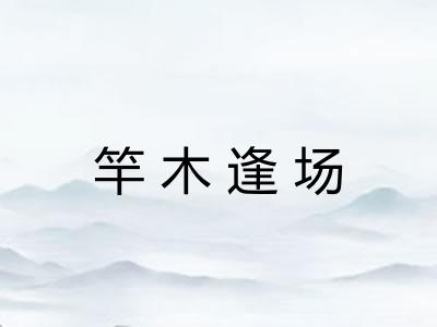 竿木逢场