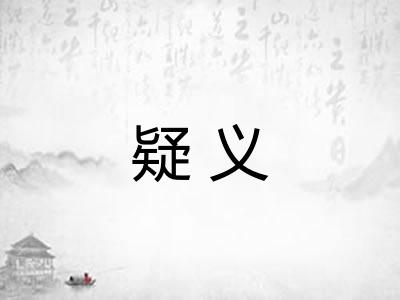 疑义