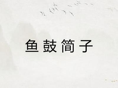鱼鼓简子