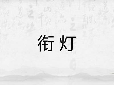 衔灯