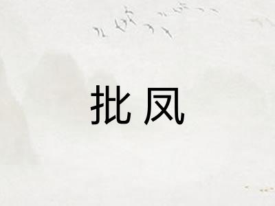 批凤
