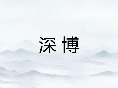 深博