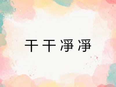 干干凈凈