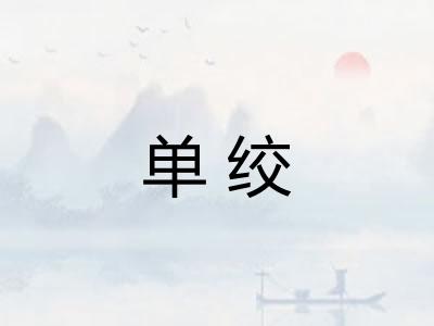 单绞