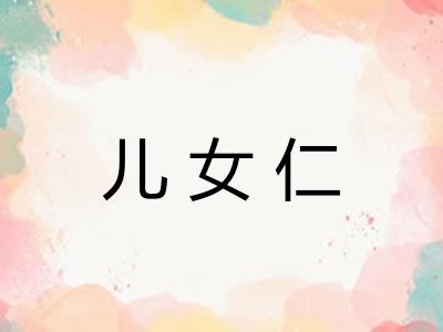 儿女仁